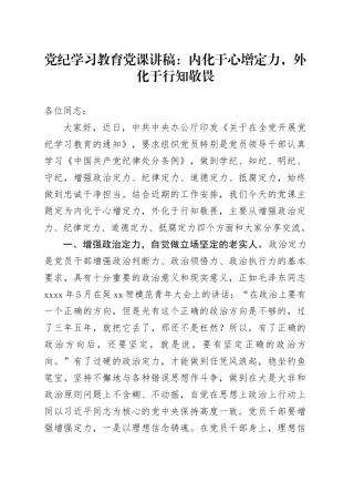 专题活动学习党课讲稿：内化于心增定力，外化于行知敬畏
