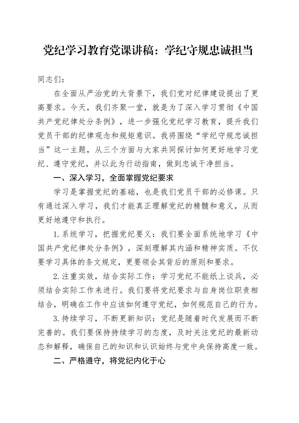 专题活动学习党课讲稿：学纪守规+忠诚担当_第1页