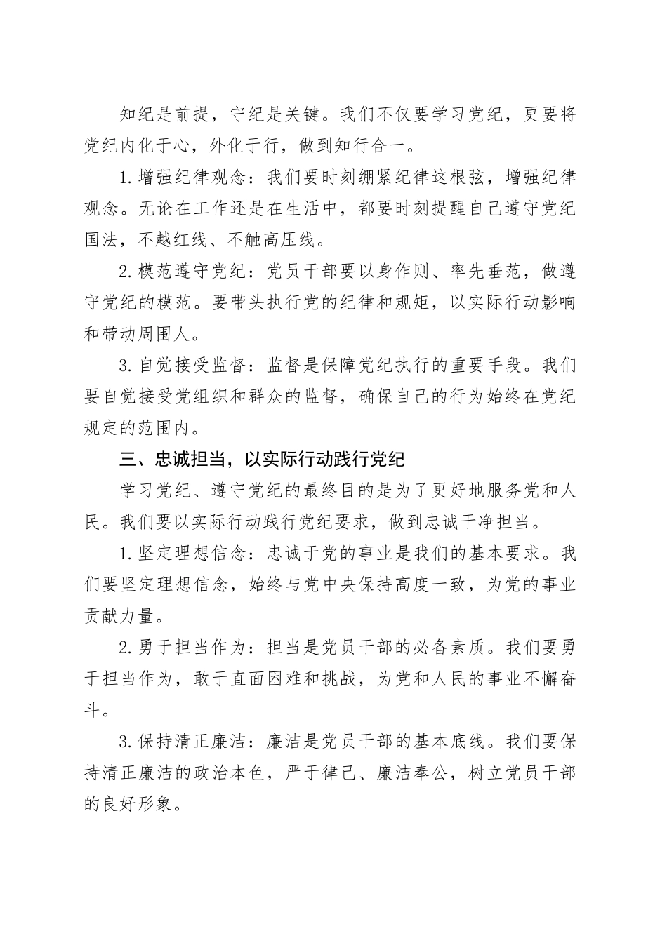 专题活动学习党课讲稿：学纪守规+忠诚担当_第2页