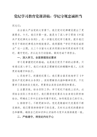 专题活动学习党课讲稿：学纪守规+忠诚担当