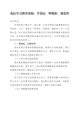 专题活动学习讲稿：学XX、明规矩、强党性