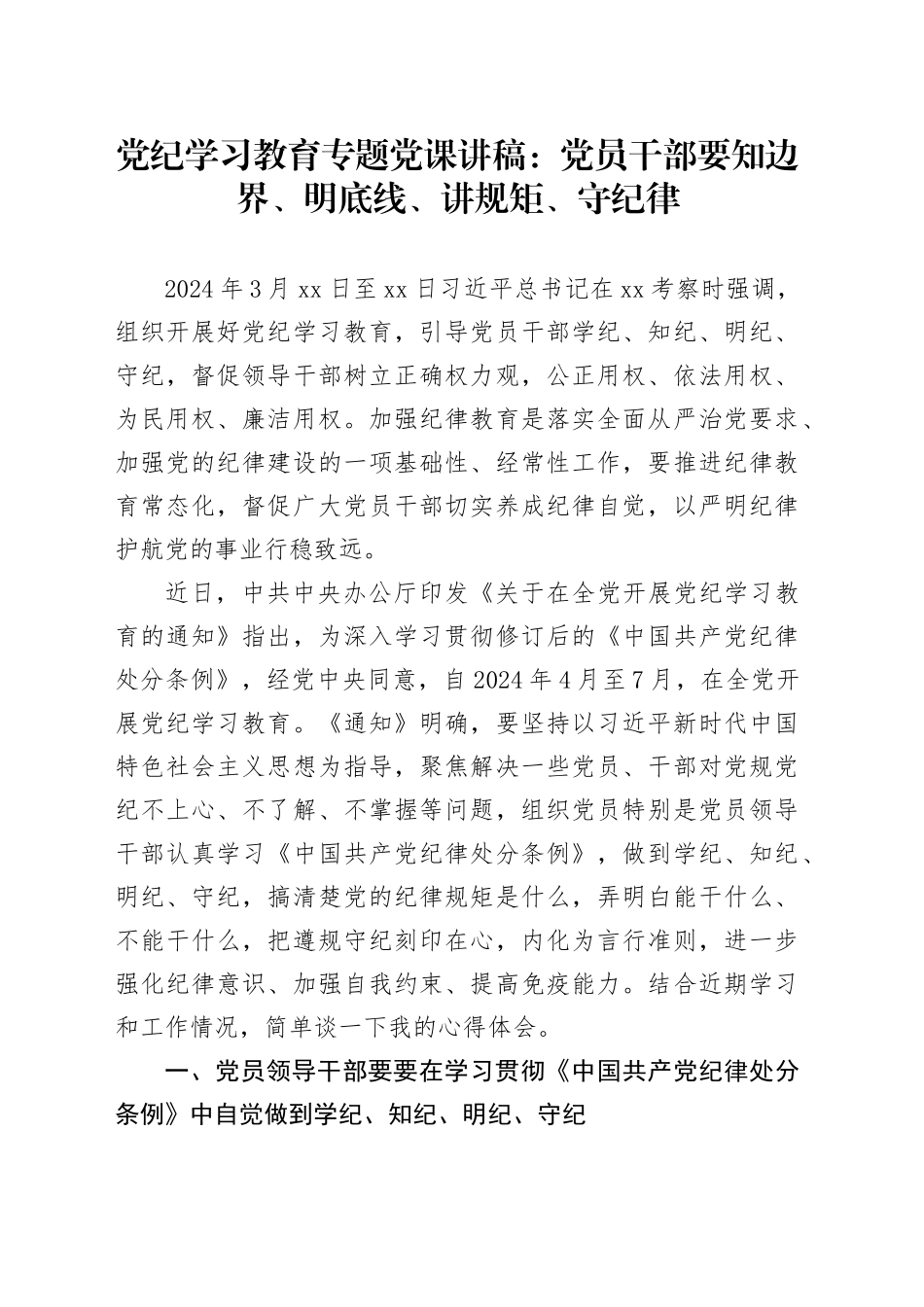 专题活动学习专题党课：党员干部要知边界、明底线、讲规矩、守纪律_第1页