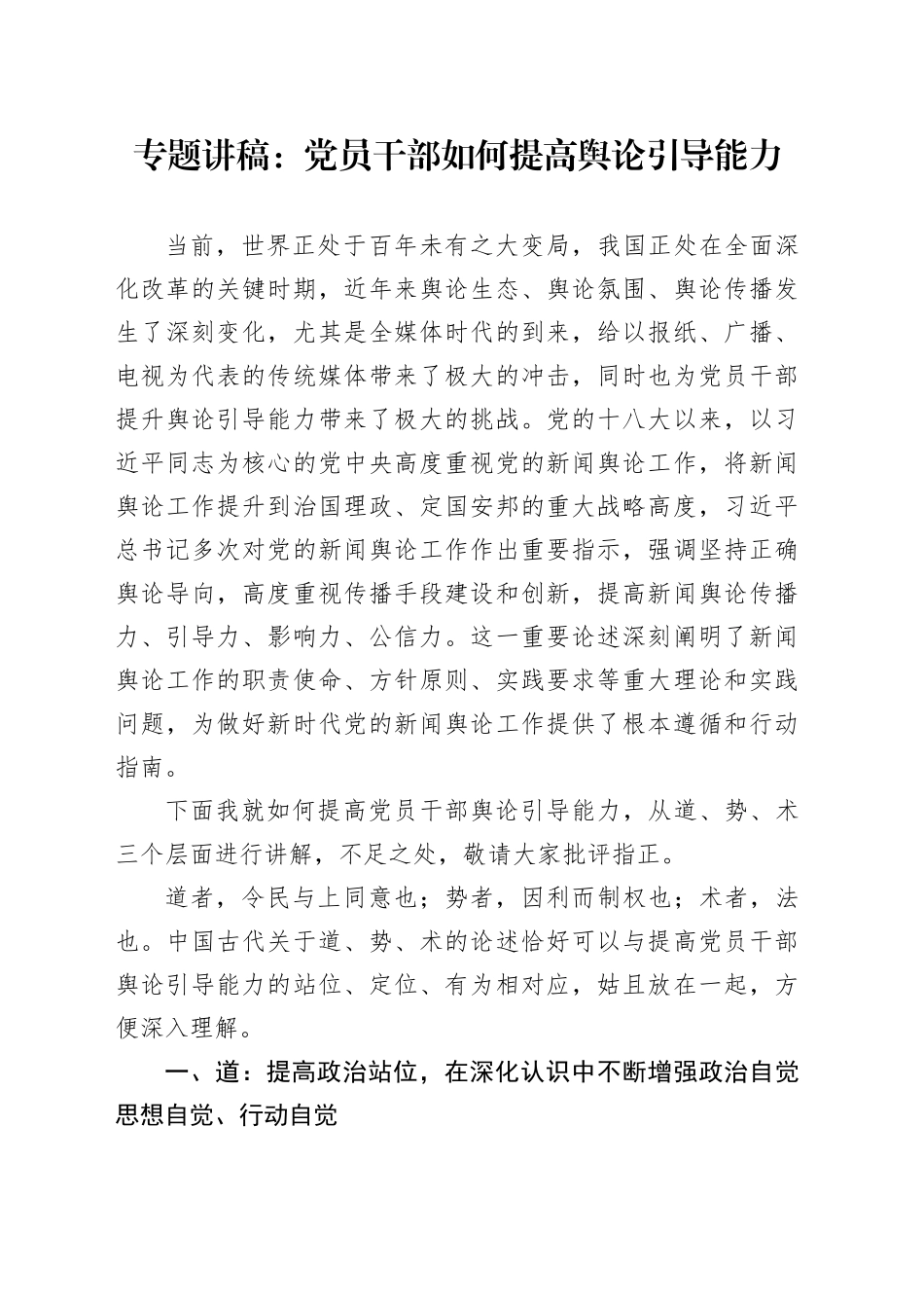 专题讲稿：党员干部如何提高舆论引导能力_第1页