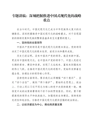 专题讲稿：深刻把握推进中国式现代化的战略重点