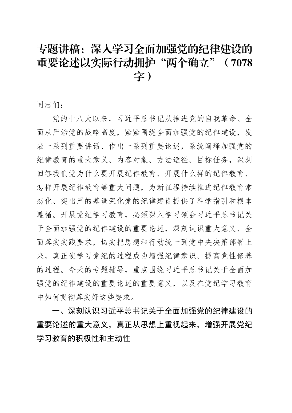 专题讲稿：深入学习全面加强党的纪律建设的重要论述以实际行动拥护“两个确立”（7078字）_第1页