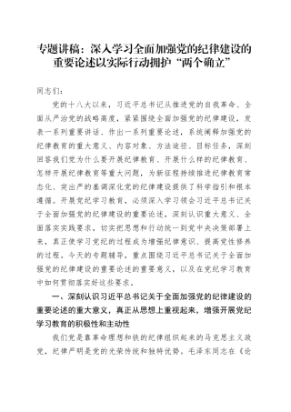 专题讲稿：深入学习全面加强党的纪律建设的重要论述以实际行动拥护“两个确立”