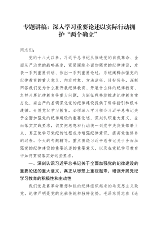 专题讲稿：深入学习重要论述 以实际行动拥护“两个确立”
