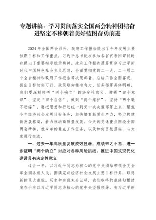 专题讲稿：学习贯彻落实全国两会精神  团结奋进  坚定不移朝着美好蓝图奋勇前进