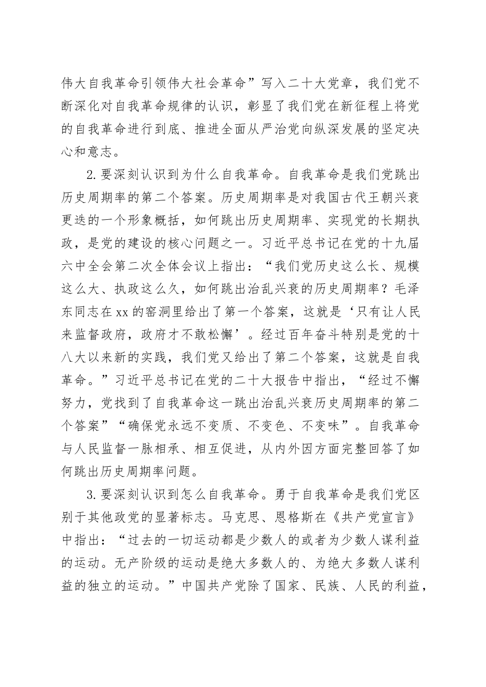 专题廉政党课讲稿：勇于自我革命（5435字）_第2页