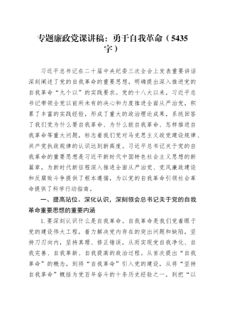 专题廉政党课讲稿：勇于自我革命（5435字）