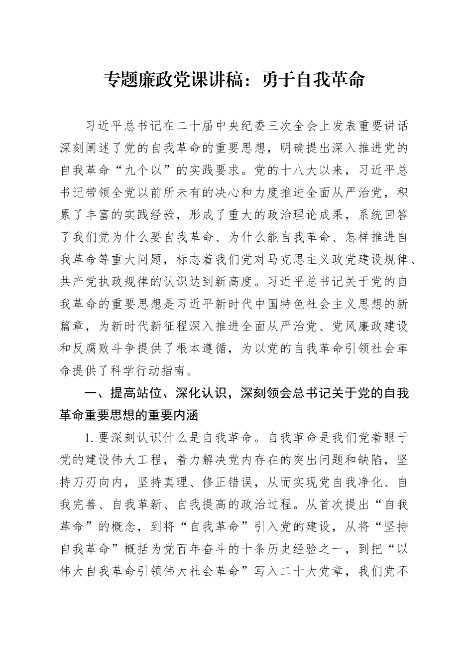 专题廉政党课讲稿：勇于自我革命_第1页