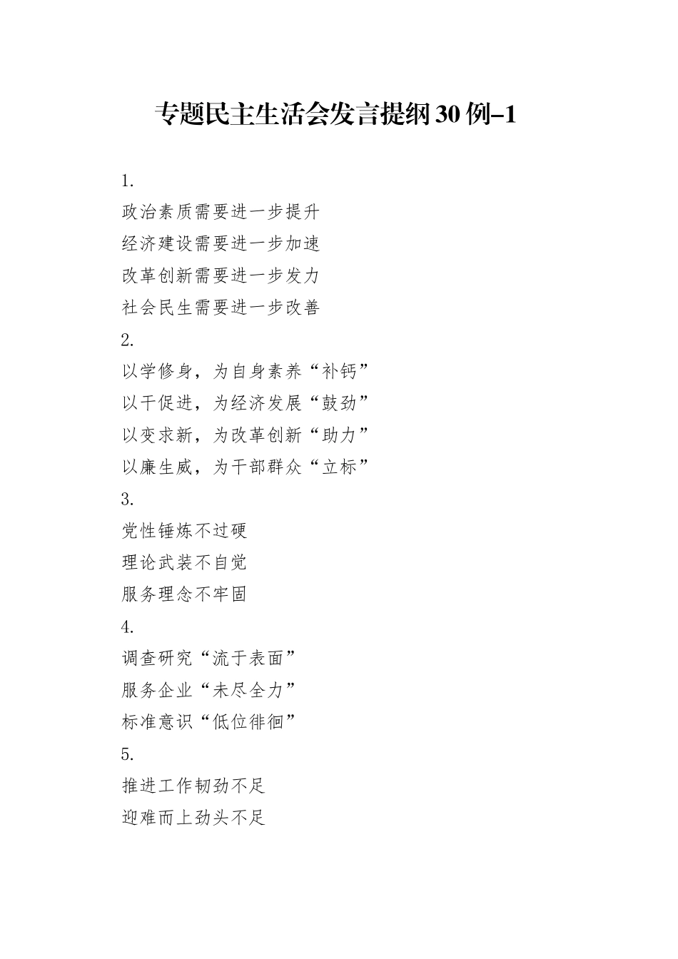 专题民主生活会发言提纲30例-1_第1页