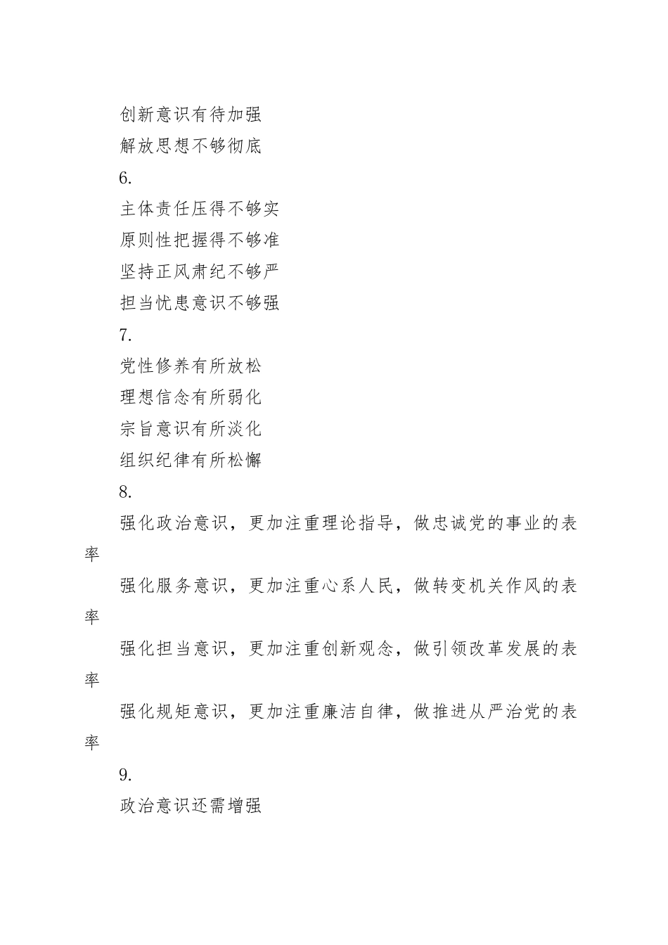 专题民主生活会发言提纲30例-1_第2页