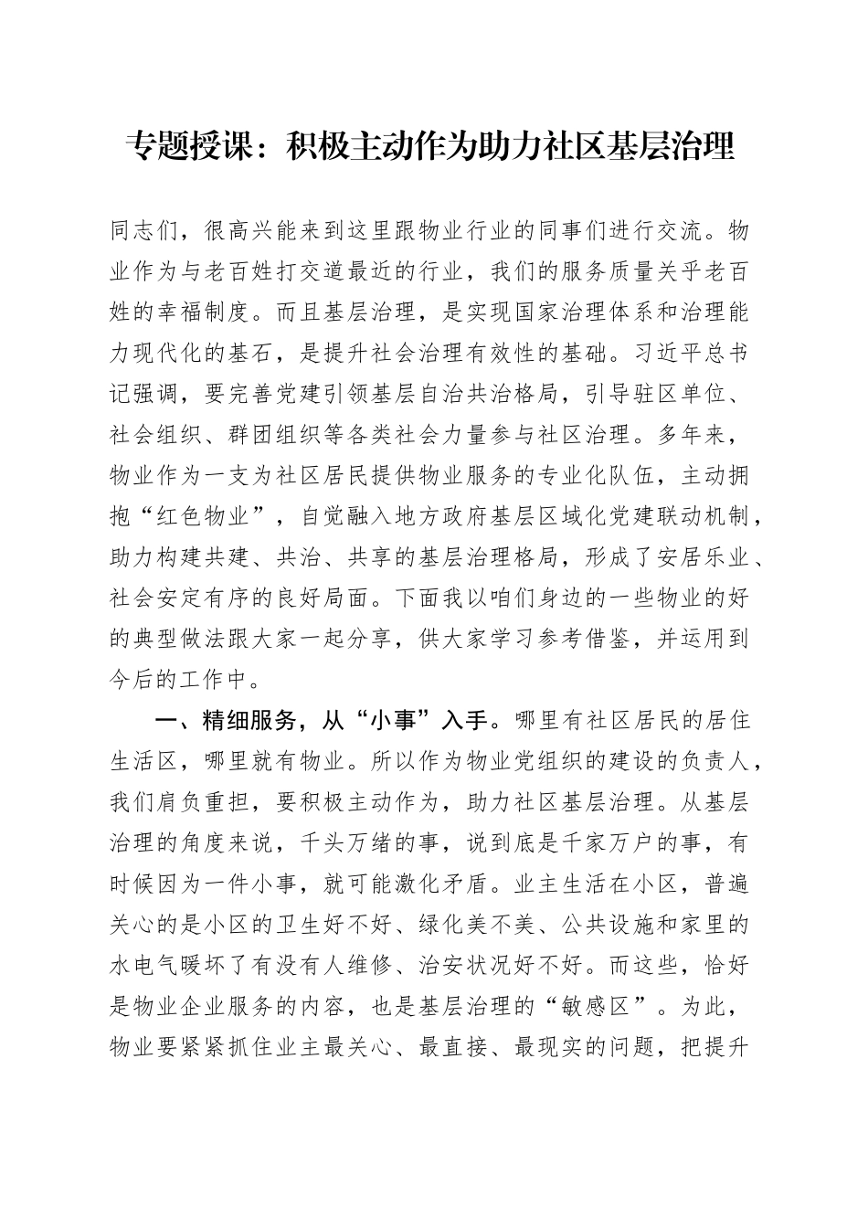 专题授课：积极主动作为 助力社区基层治理_第1页