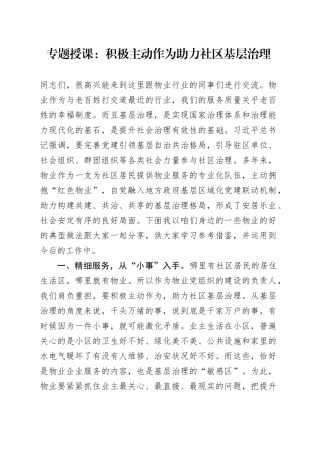 专题授课：积极主动作为 助力社区基层治理