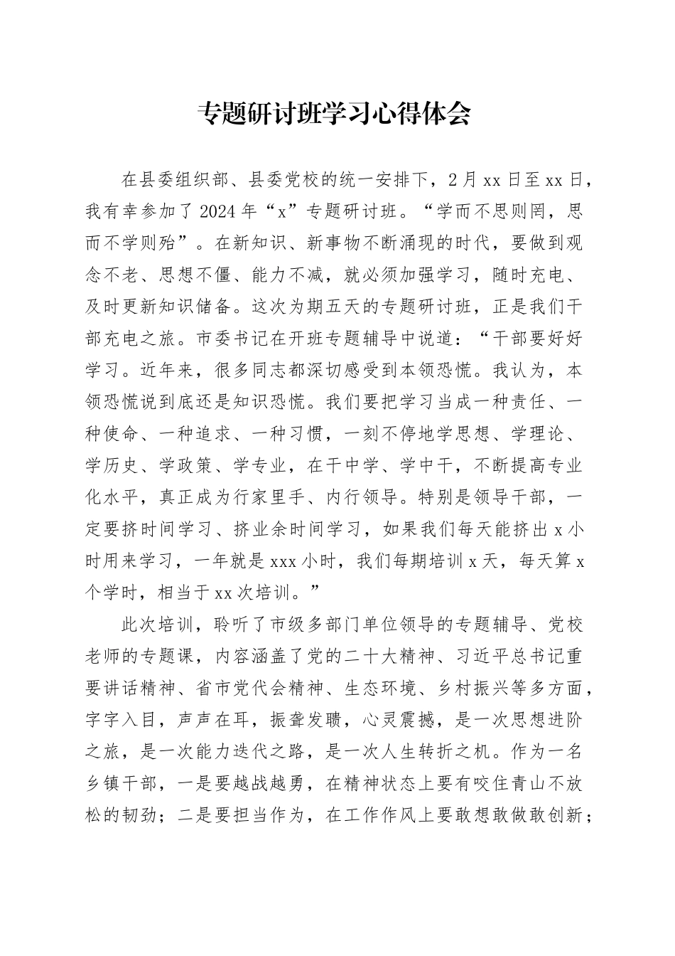 专题研讨班学习心得体会（发言）_第1页