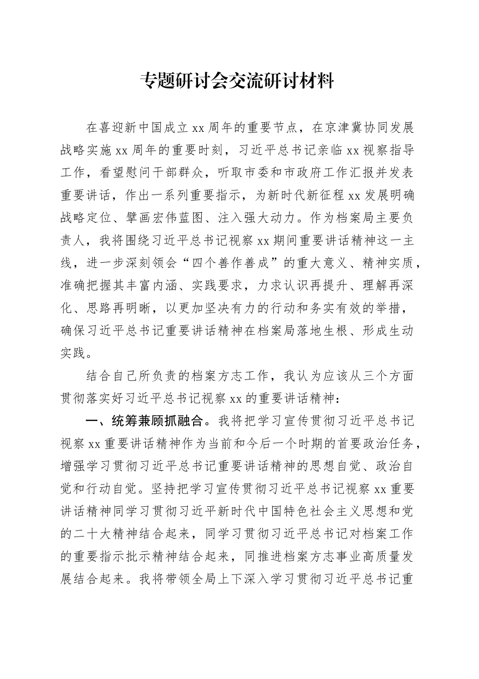 专题研讨会交流研讨材料_第1页