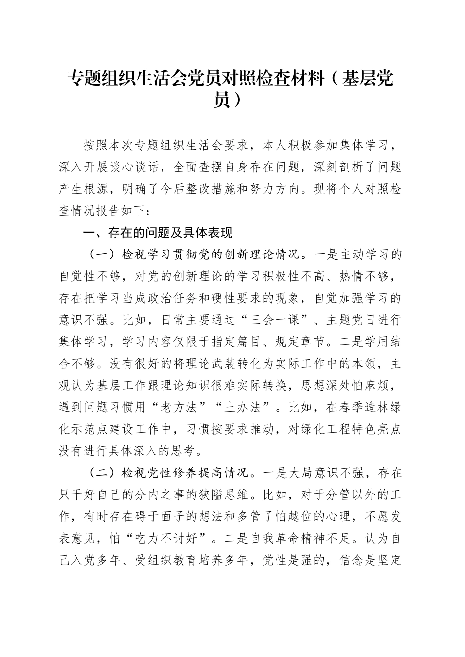 专题组织生活会党员对照检查材料（基层党员）（四个方面）_第1页