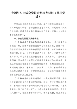 专题组织生活会党员对照检查材料（基层党员）（四个方面）