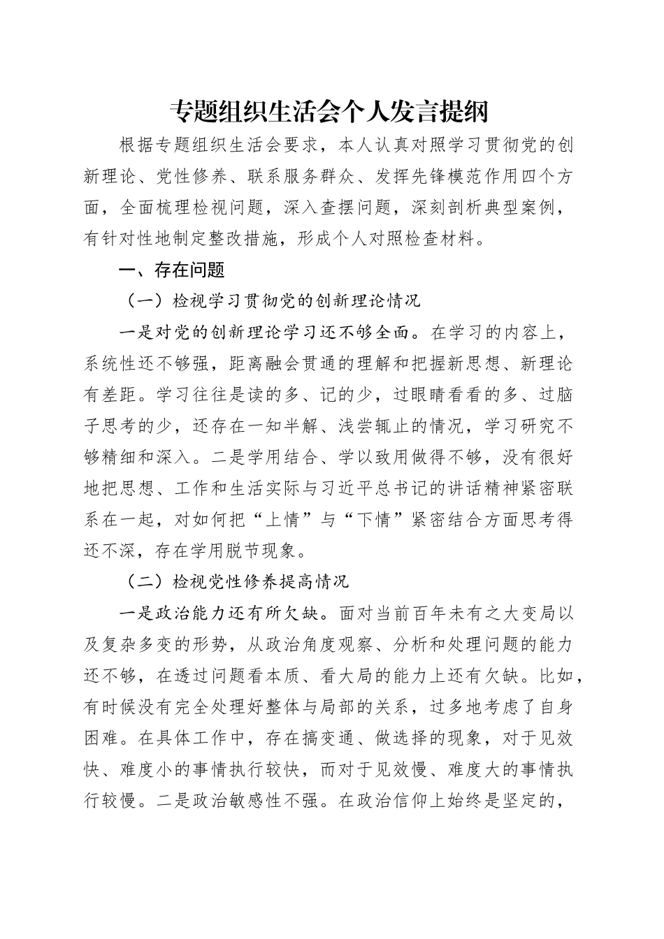 专题组织生活会个人发言提纲_第1页