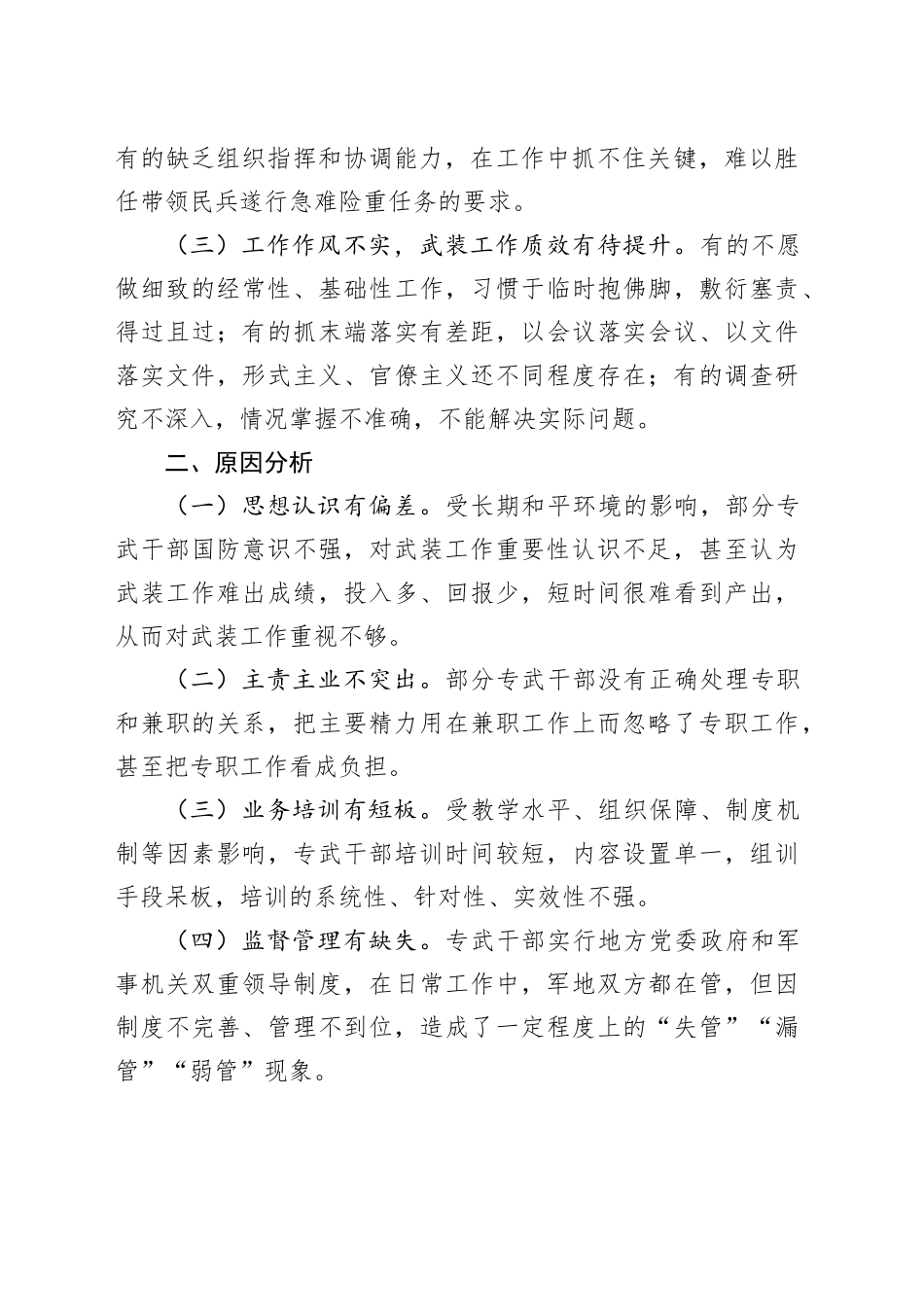 专武干部队伍建设存在的问题及对策思考（调研报告参考）_第2页