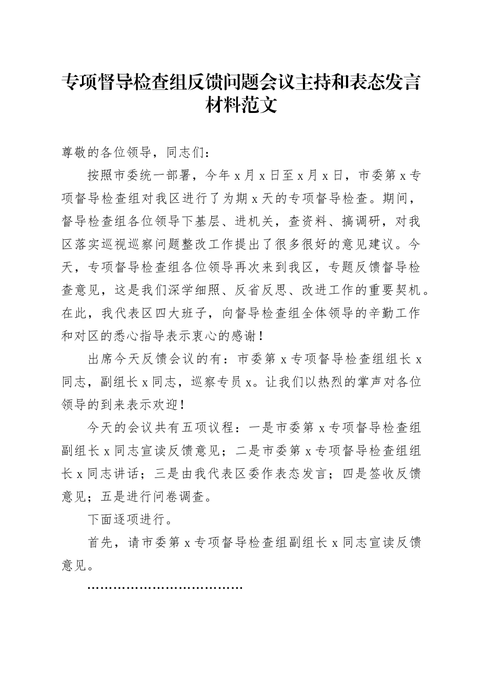专项督导检查组反馈问题会议主持词和表态发言材料20240221_第1页