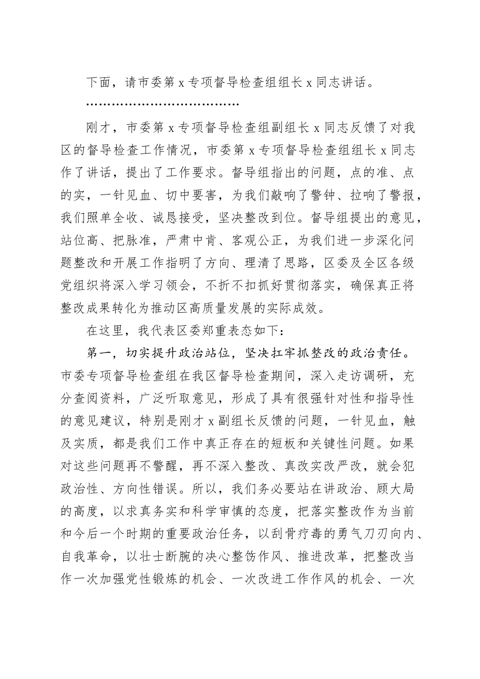 专项督导检查组反馈问题会议主持词和表态发言材料20240221_第2页