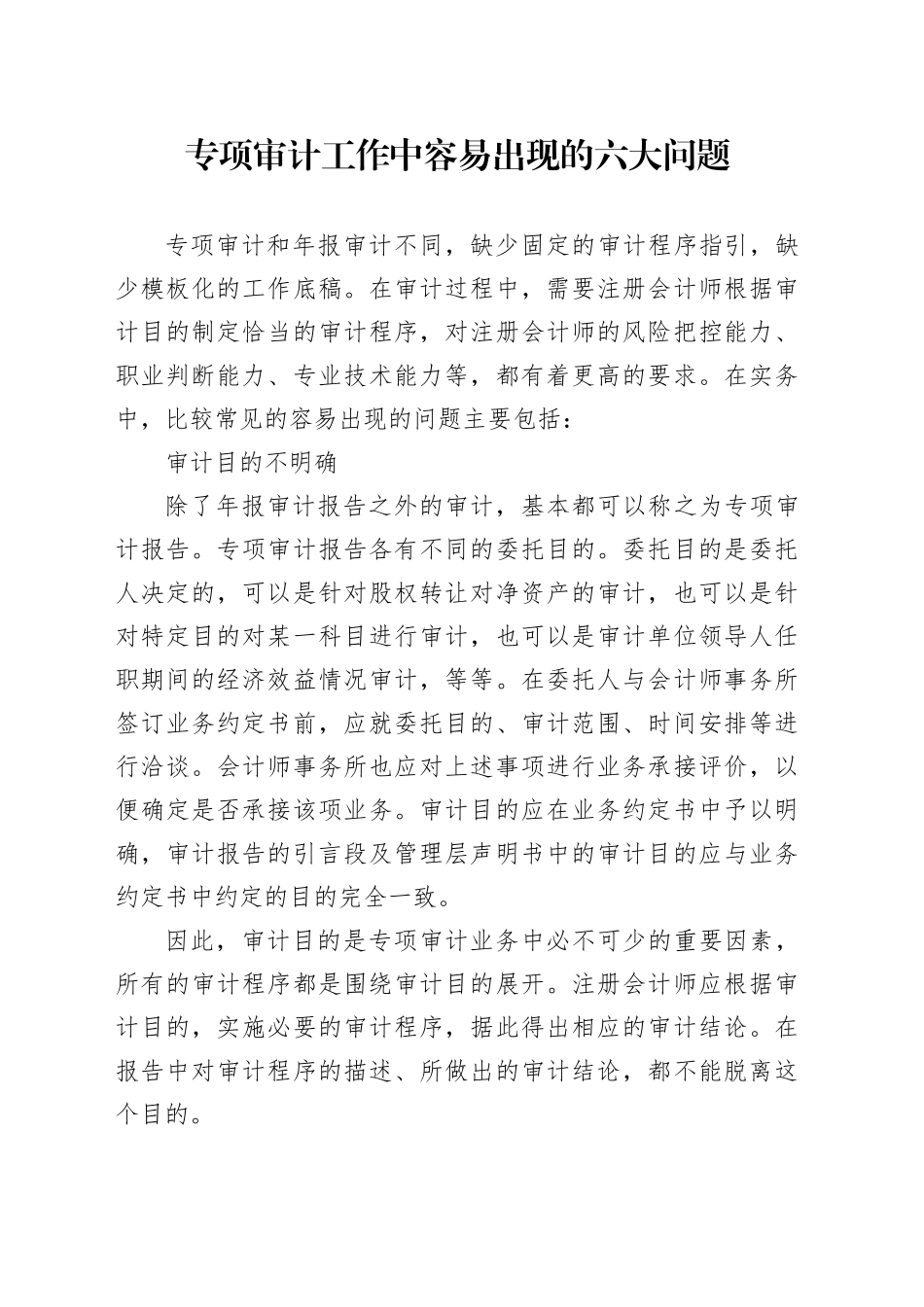 专项审计工作中容易出现的六大问题_第1页
