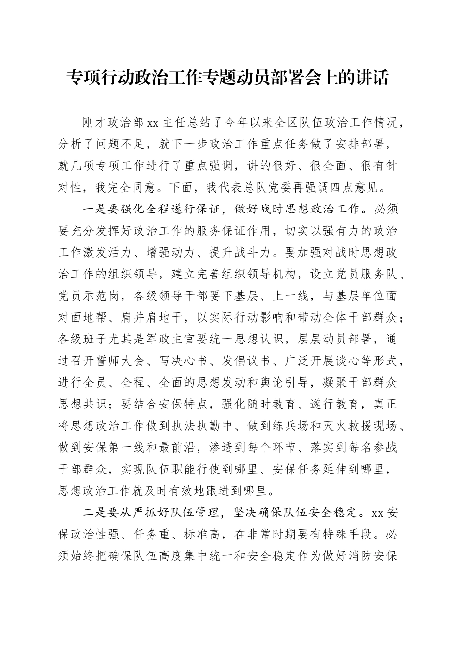 专项行动政治工作专题动员部署会上的讲话_第1页