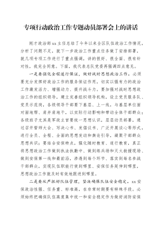 专项行动政治工作专题动员部署会上的讲话