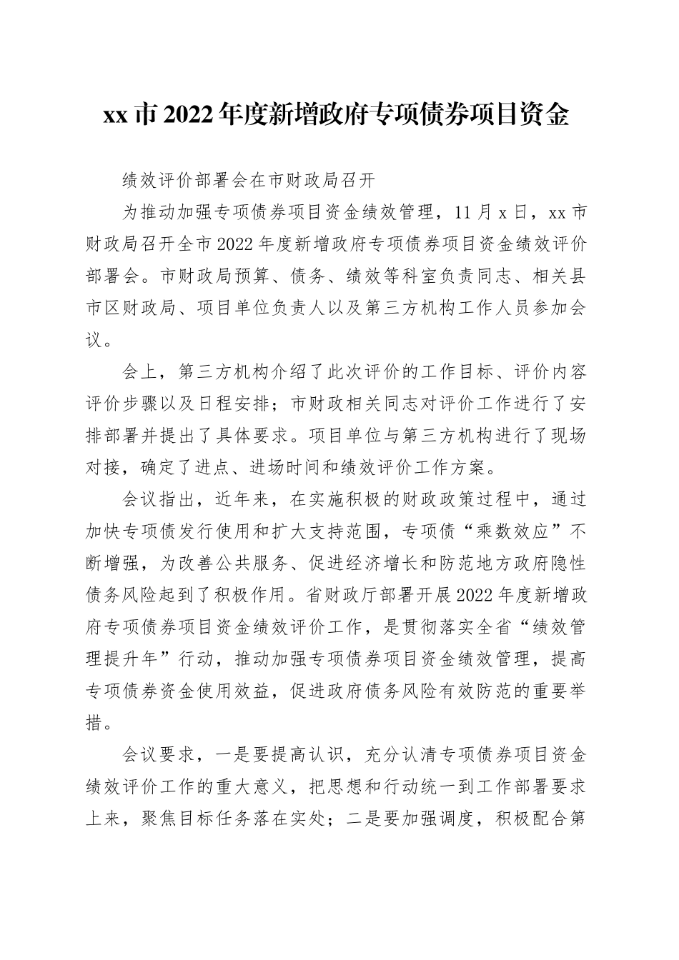 专项债项目资金绩效评价工作部署会召开_第1页