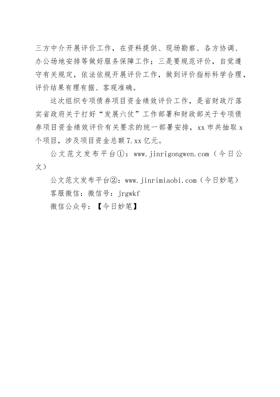 专项债项目资金绩效评价工作部署会召开_第2页