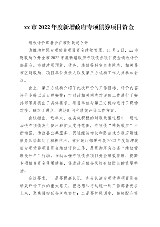 专项债项目资金绩效评价工作部署会召开