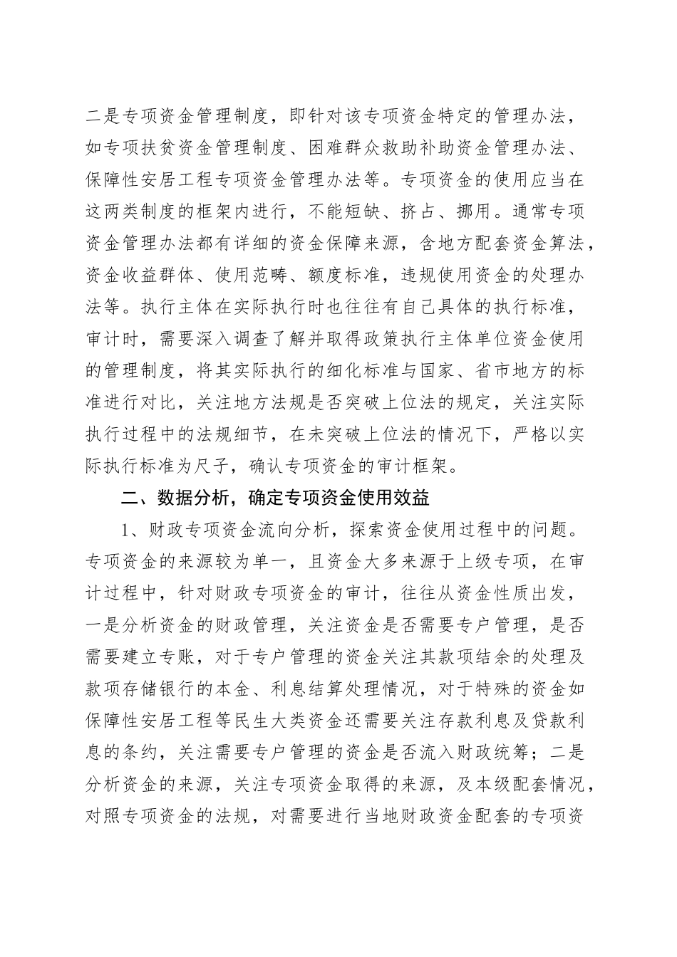 专项资金审计的思考_第2页