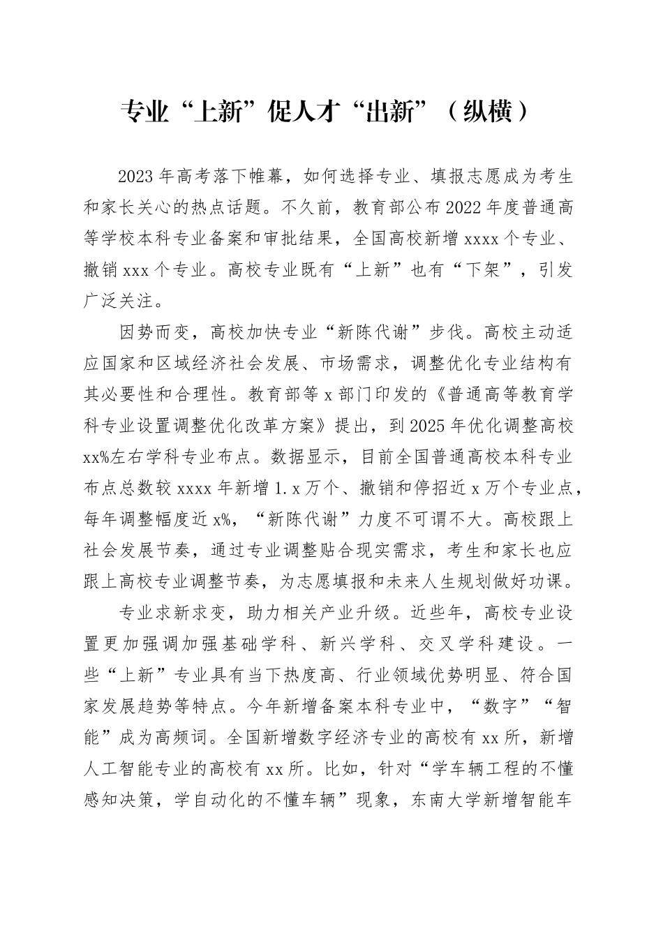 专业“上新”促人才“出新”（纵横）_第1页