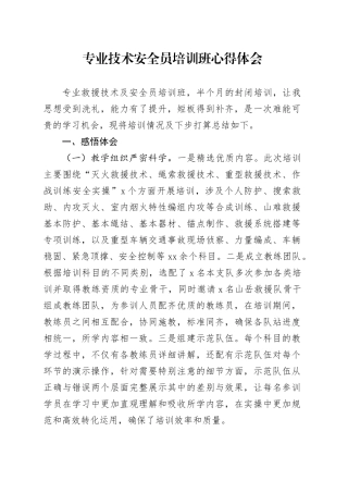 专业技术安全员培训班心得体会