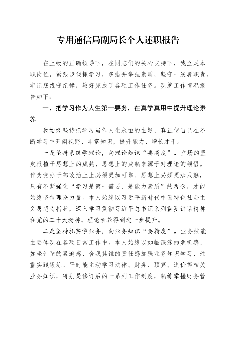 专用通信局副局长个人述职报告_第1页