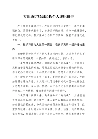专用通信局副局长个人述职报告
