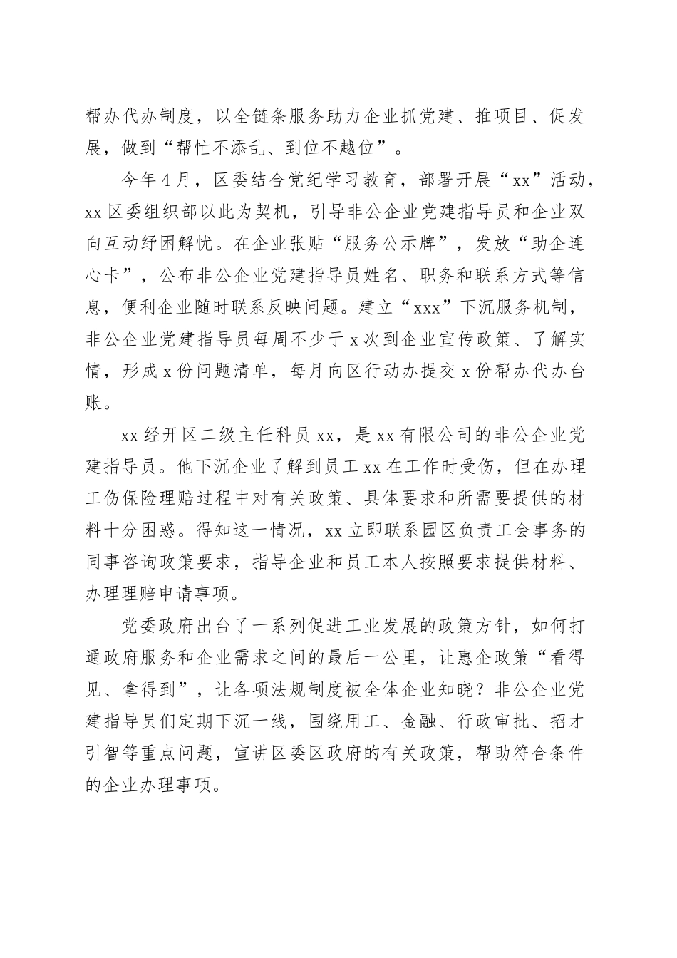 专员指导解难题政企互动“心连心”——xx省xx区非公企业党建指导员行动报告_第2页