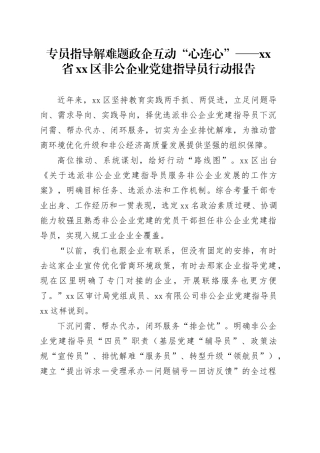 专员指导解难题政企互动“心连心”——xx省xx区非公企业党建指导员行动报告