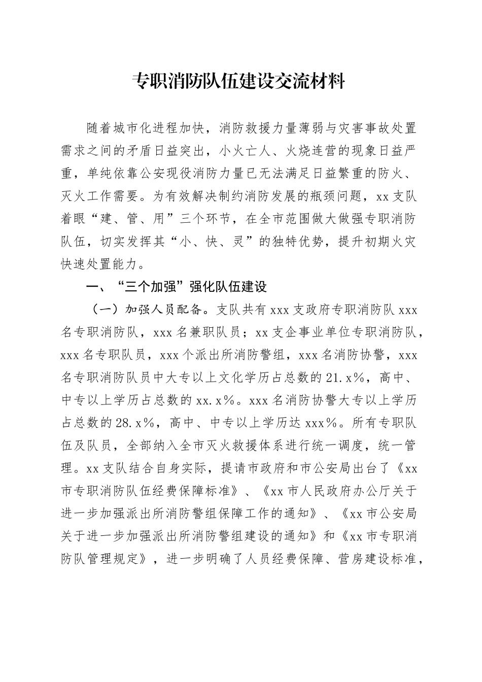专职消防队伍建设交流材料_第1页
