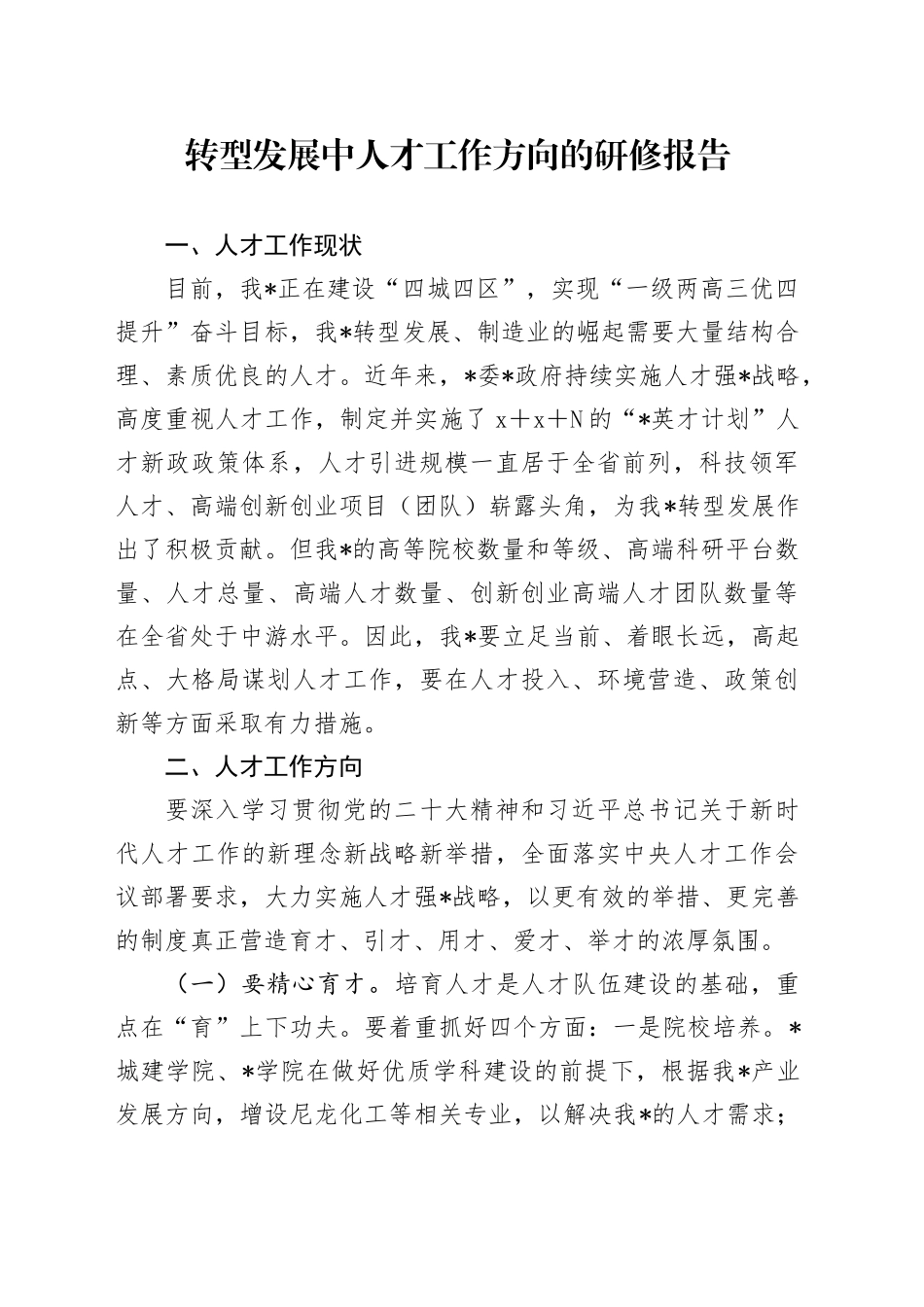 转型发展中人才工作方向的研修报告（调研）_第1页