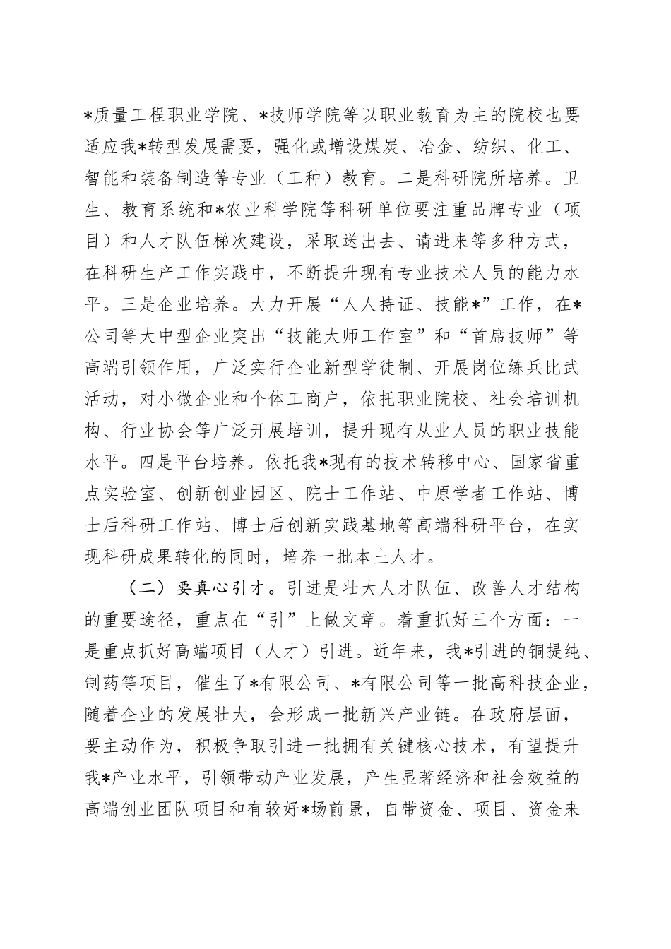 转型发展中人才工作方向的研修报告（调研）_第2页