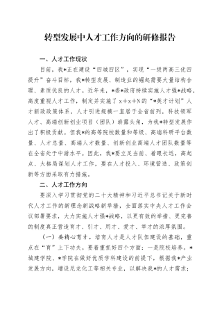 转型发展中人才工作方向的研修报告（调研）