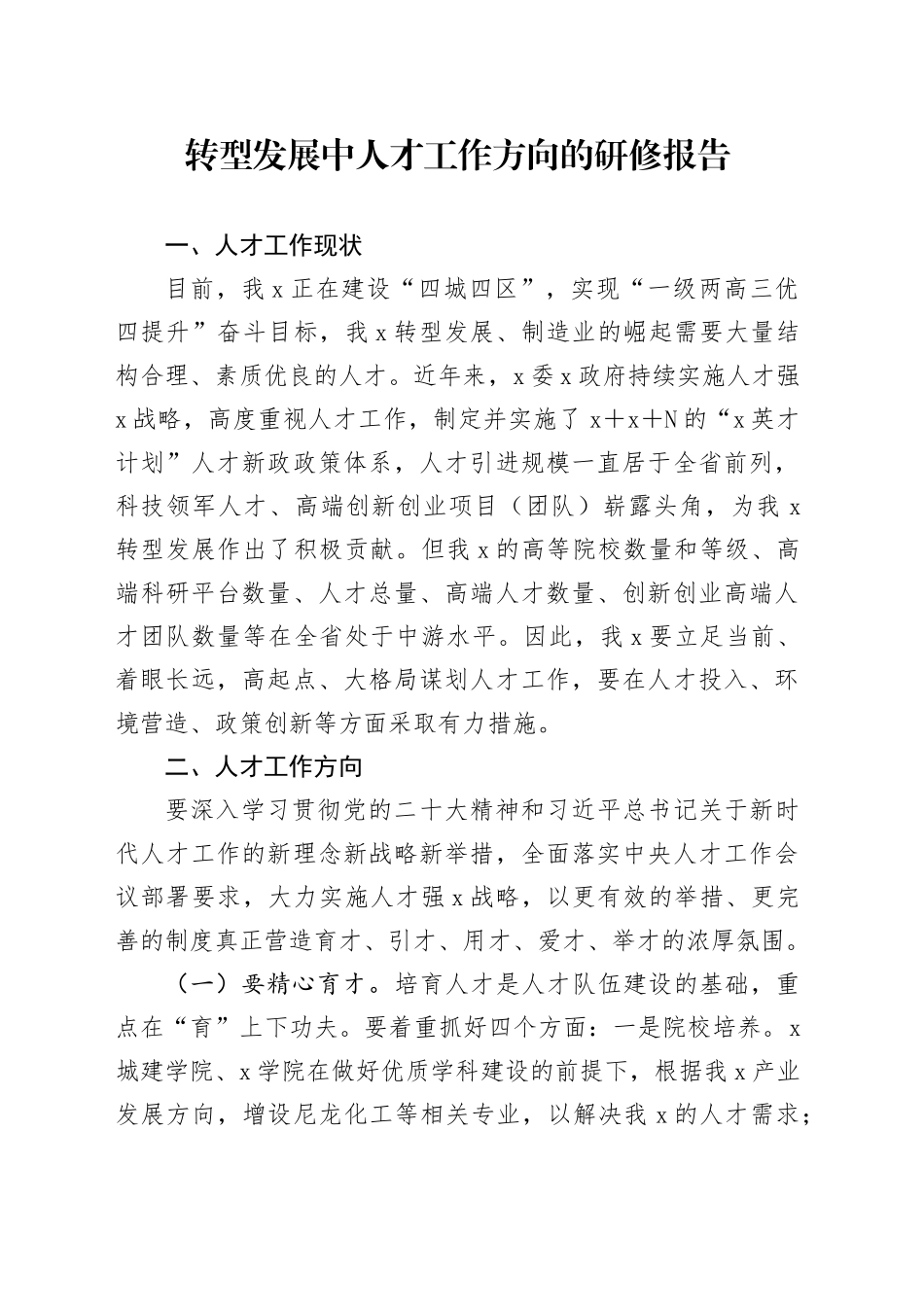 转型发展中人才工作方向的研修报告_第1页