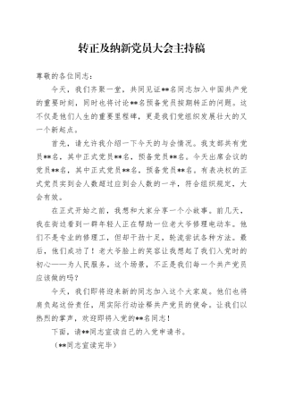 转正及纳新党员大会主持词
