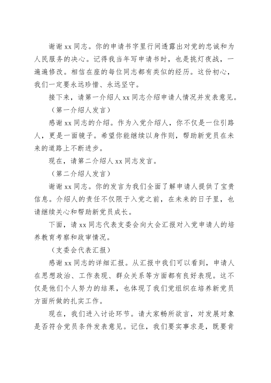 转正及纳新的党员大会主持稿_第2页