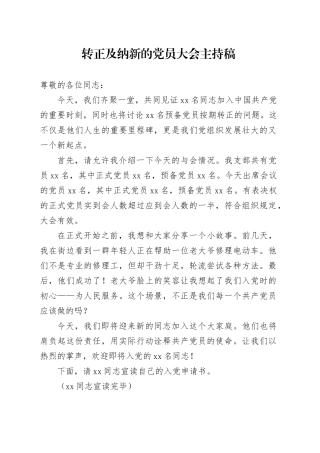 转正及纳新的党员大会主持稿