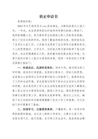 转正申请书
