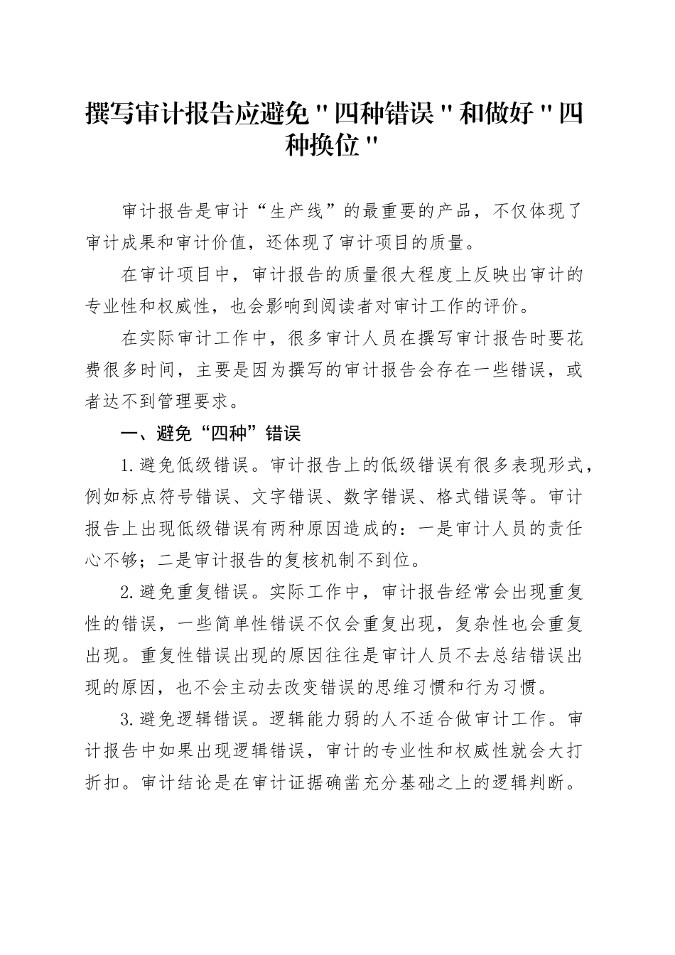 撰写审计报告应避免＂四种错误＂和做好＂四种换位＂_第1页